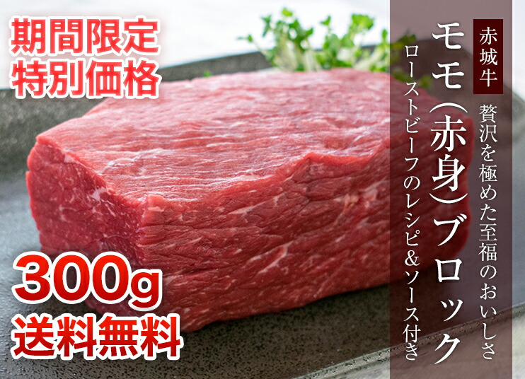 赤城牛モモ 赤身 ブロック 300g 真空パック 期間限定 ソース1付き レシピ付き 送料無料