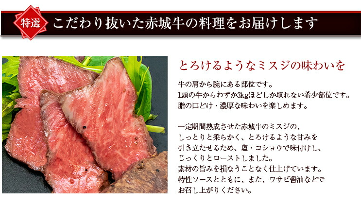 赤城牛ミスジローストビーフ・ソース付き 商品説明