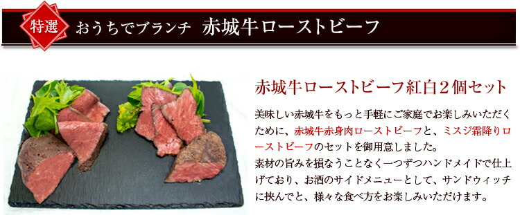 赤城牛ローストビーフ紅白2個セット 商品説明