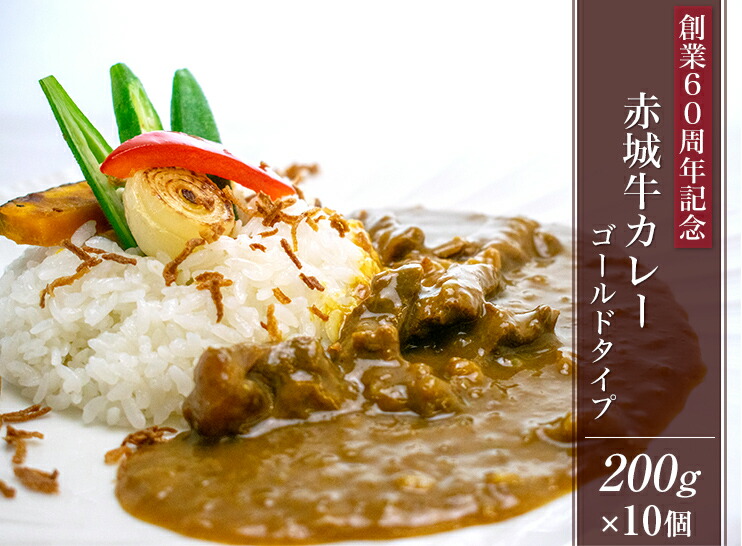 赤城牛カレーゴールドタイプ(中辛) 商品説明