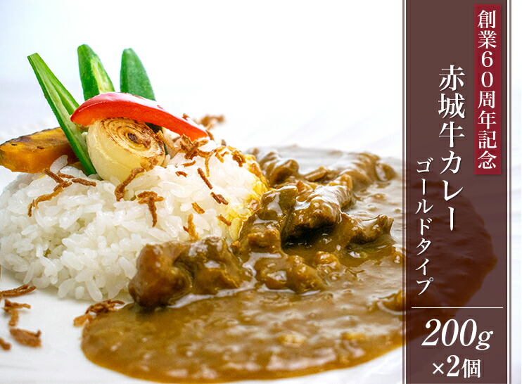 赤城牛カレーゴールドタイプ(中辛) 商品説明