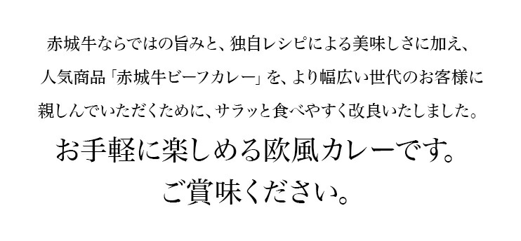 赤城牛カレーゴールドタイプ(中辛) 商品説明