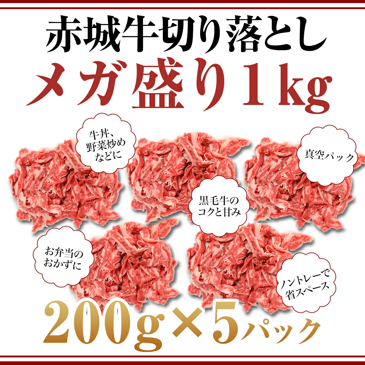 赤城牛切り落としメガ盛り1kg(200g×5パック) 商品説明