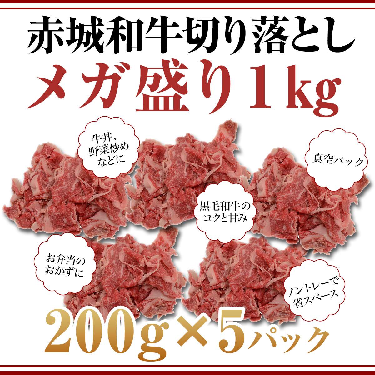 赤城和牛切り落とし 1kg