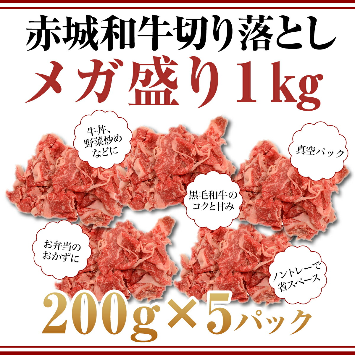赤城和牛切り落としメガ盛り1kg(200g×5パック) 商品説明