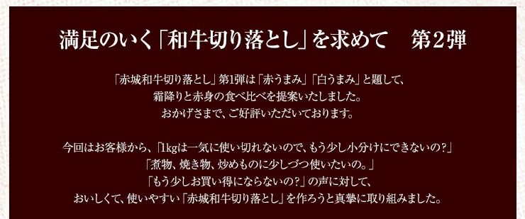 独自の「和牛切り落とし」商品
