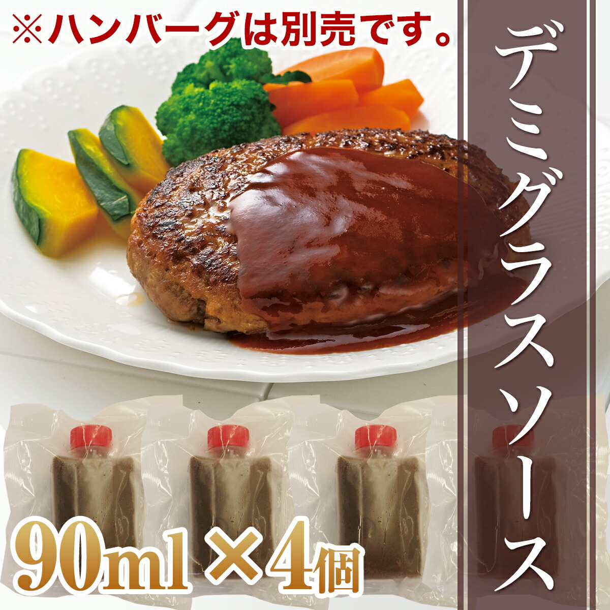 デミグラスソース90ml 4個セット