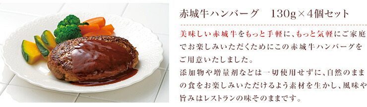 おうちでレストランの味を楽しむ 赤城牛ハンバーグ