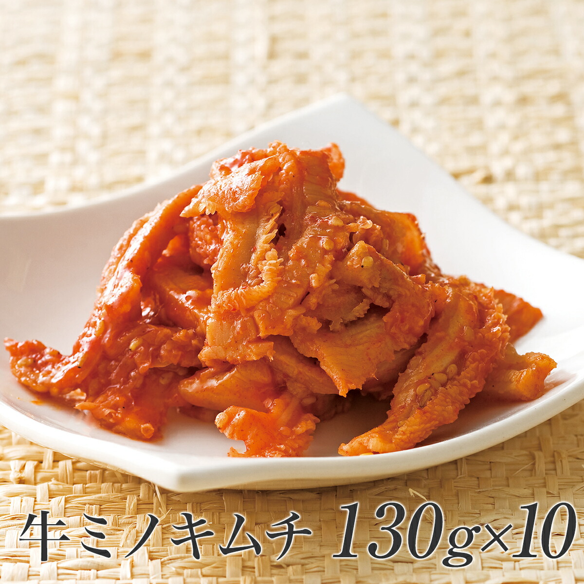 牛ミノキムチ130g