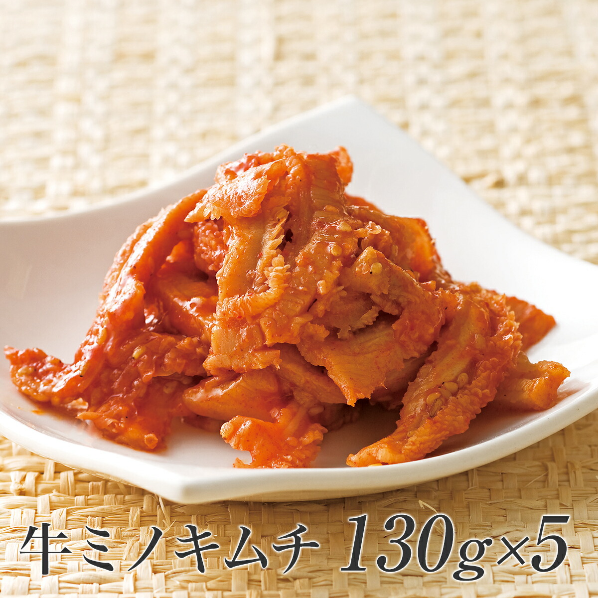 牛ミノキムチ130g