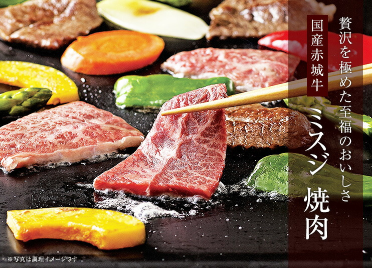 赤城牛ミスジ焼肉 400g 商品説明