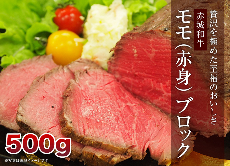 赤城和牛モモ(赤身)ブロック 500g