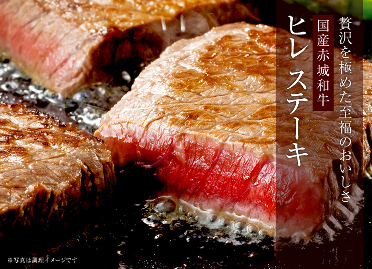 国産赤城和牛 ヒレ ステーキ