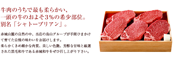 牛肉のうちで最も柔らかい、一頭の牛のおよそ3%の希少部位。別名「シャトーブリアン」。