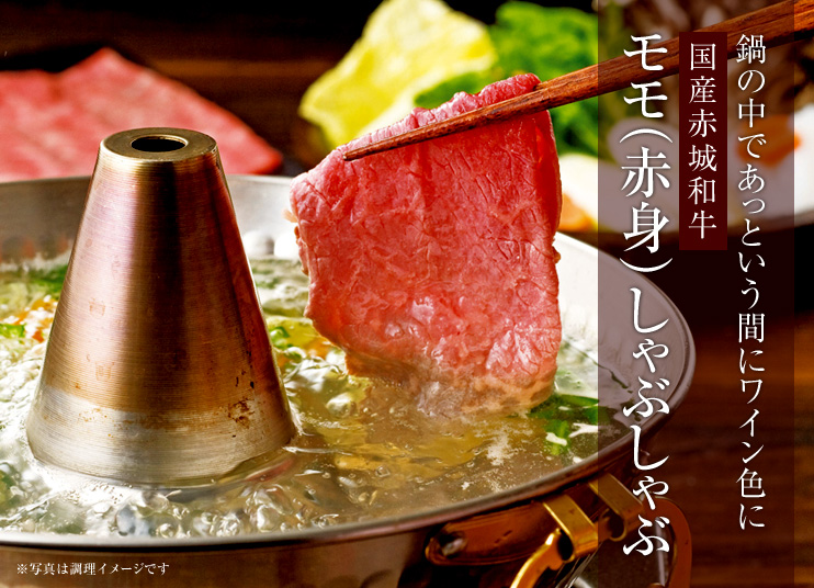 国産赤城和牛 モモ(赤身) しゃぶしゃぶ
