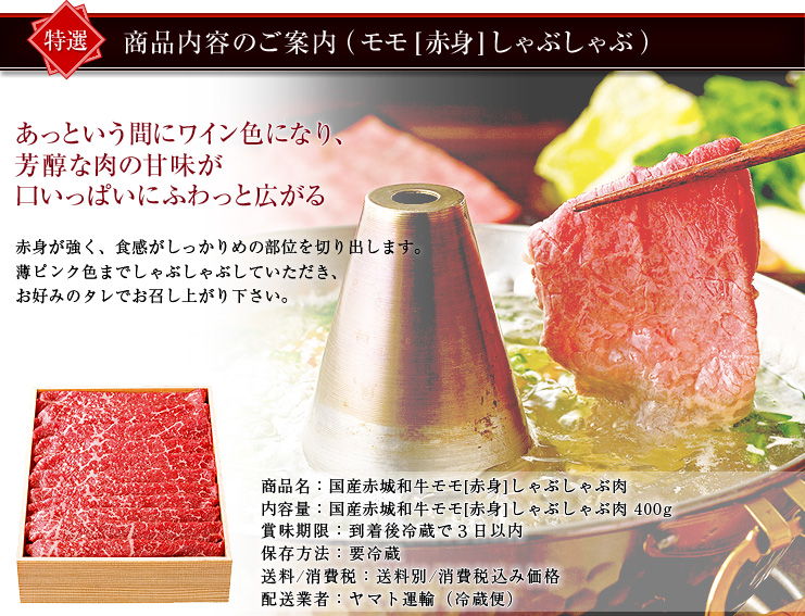 商品案内のご案内(国産赤城和牛 モモ(赤身) しゃぶしゃぶ)