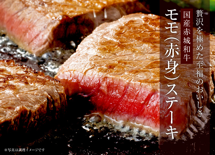 国産赤城和牛 モモ ステーキ