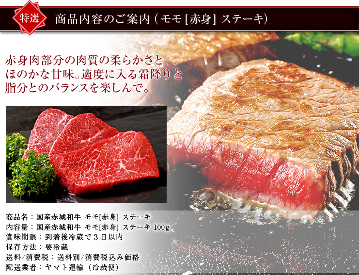 商品案内のご案内(国産赤城和牛 モモ ステーキ)