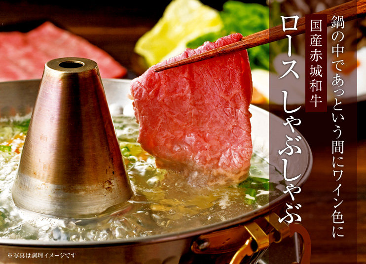 国産赤城和牛 ロース しゃぶしゃぶ