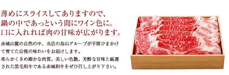 薄めにスライスしてありますので、鍋の中であっという間にワイン色に。口に入れれば肉の甘味が広がります。