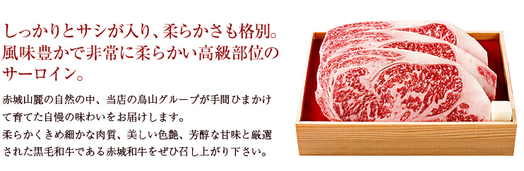 しっかりとサシが入り、柔らかさも格別。風味豊かで非常に柔らかい高級部位のサーロイン。