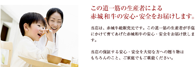 この道一筋の生産者による赤城和牛の安心・安全をお届けします。