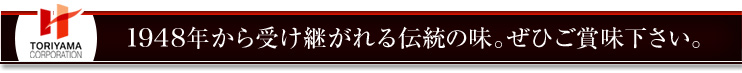 1948年から受け継がれる伝統の味