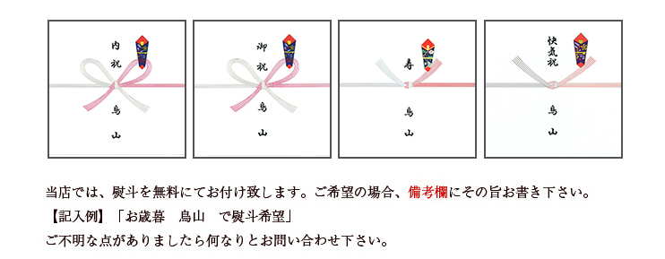 当店では、熨斗を無料にてお付け致します