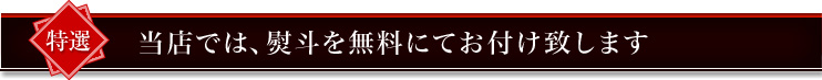 当店では、熨斗を無料にてお付け致します