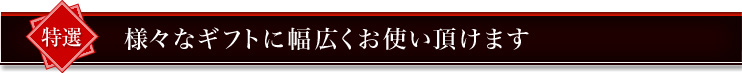 様々なギフトに幅広くお使い頂けます