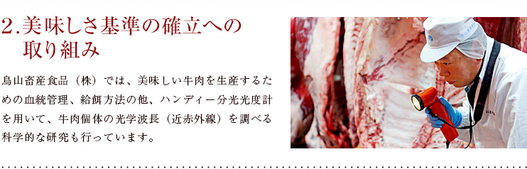 2.美味しさ基準の確立への取り組み