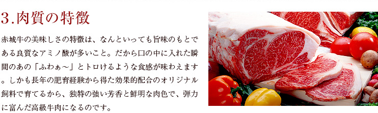 3.肉質の特徴