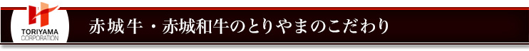 赤城和牛のとりやまのこだわり