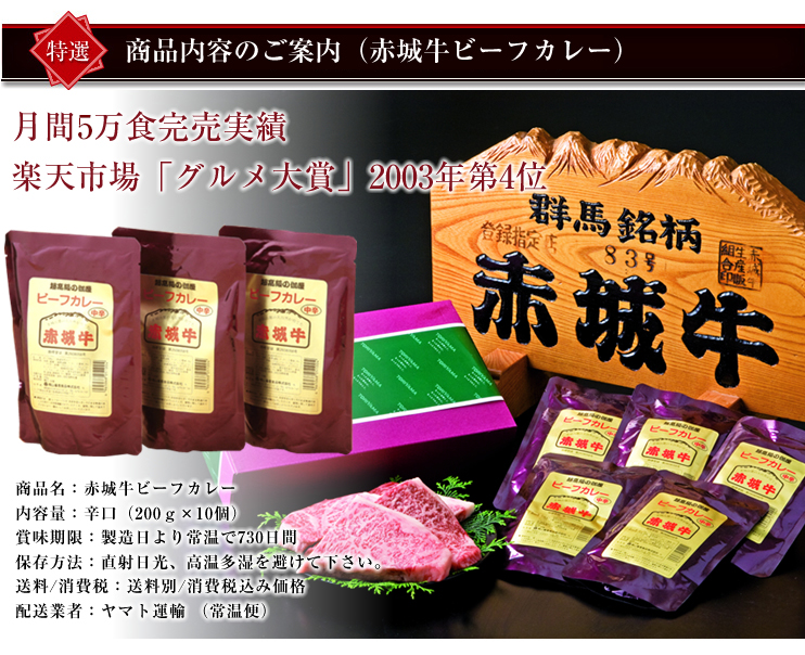 赤城牛ビーフカレー10個入り/辛口10個