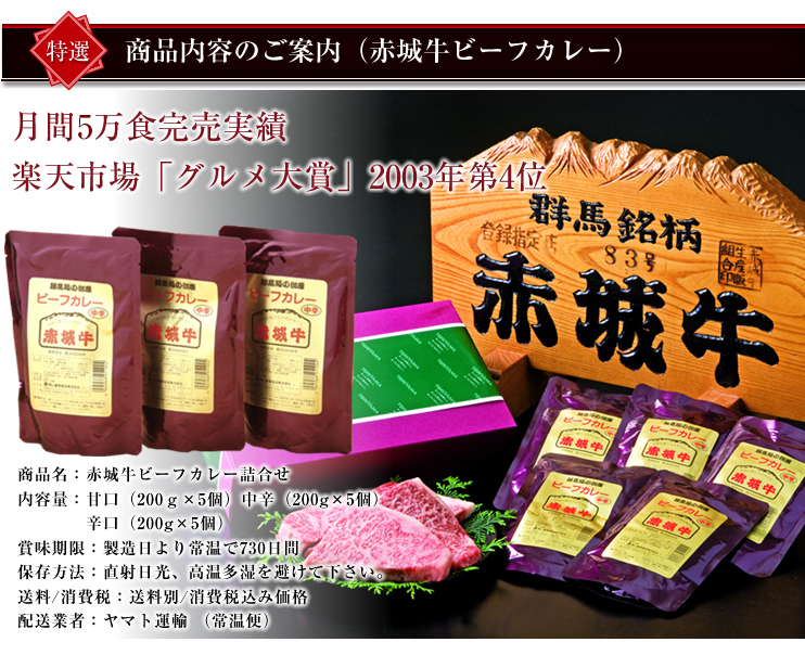 赤城牛ビーフカレー15個入り/中辛・辛口・甘口各5個 商品説明