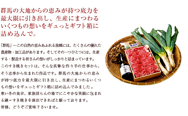群馬の大地からの恵みが持つ底力を最大限に引き出し、生産にまつわるいくつもの想いをギュッとギフト箱に詰め込んで。