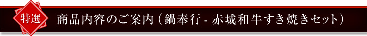 商品案内のご案内(鍋奉行)