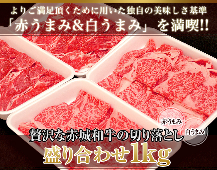 赤城和牛切り落とし 赤うまみ肉と白うまみ肉盛り合わせ1kg