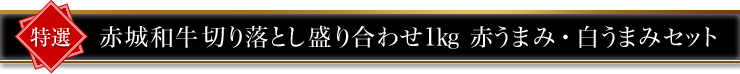 赤城和牛切り落とし盛り合わせ1kg 赤うまみ肉と白うまみセット