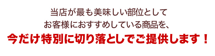 今だけ特別に切り落としでご提供します!