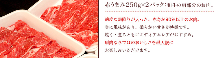 商品案内のご案内(赤うまみ肉500g:和牛の肩部分のお肉)