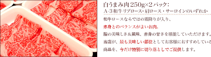 商品案内のご案内(白うまみ肉500g:A-3和牛リブロース・肩ロース・サーロインいずれか)