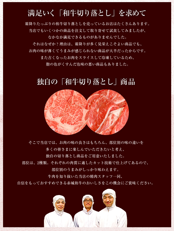独自の「和牛切り落とし」商品