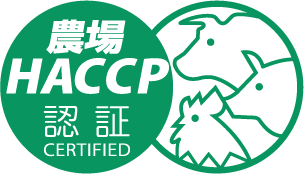 農場HACCP 認証CERTIFIED