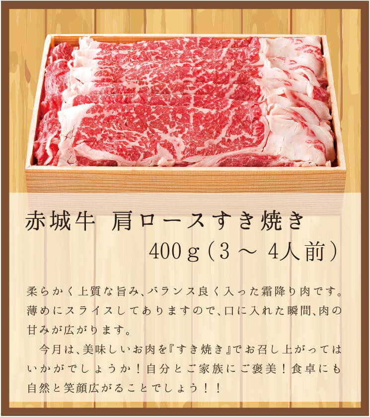 赤城牛肩ロースすき焼き 商品説明