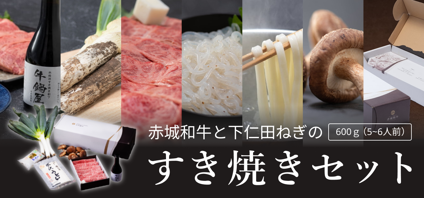 季節限定】赤城和牛と下仁田ねぎのすき焼きセット 2～3人前