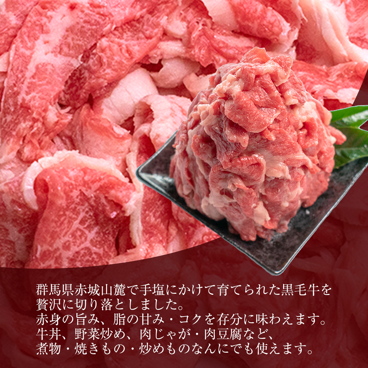 赤城牛切り落としメガ盛り1kg(200g×5パック) 商品説明