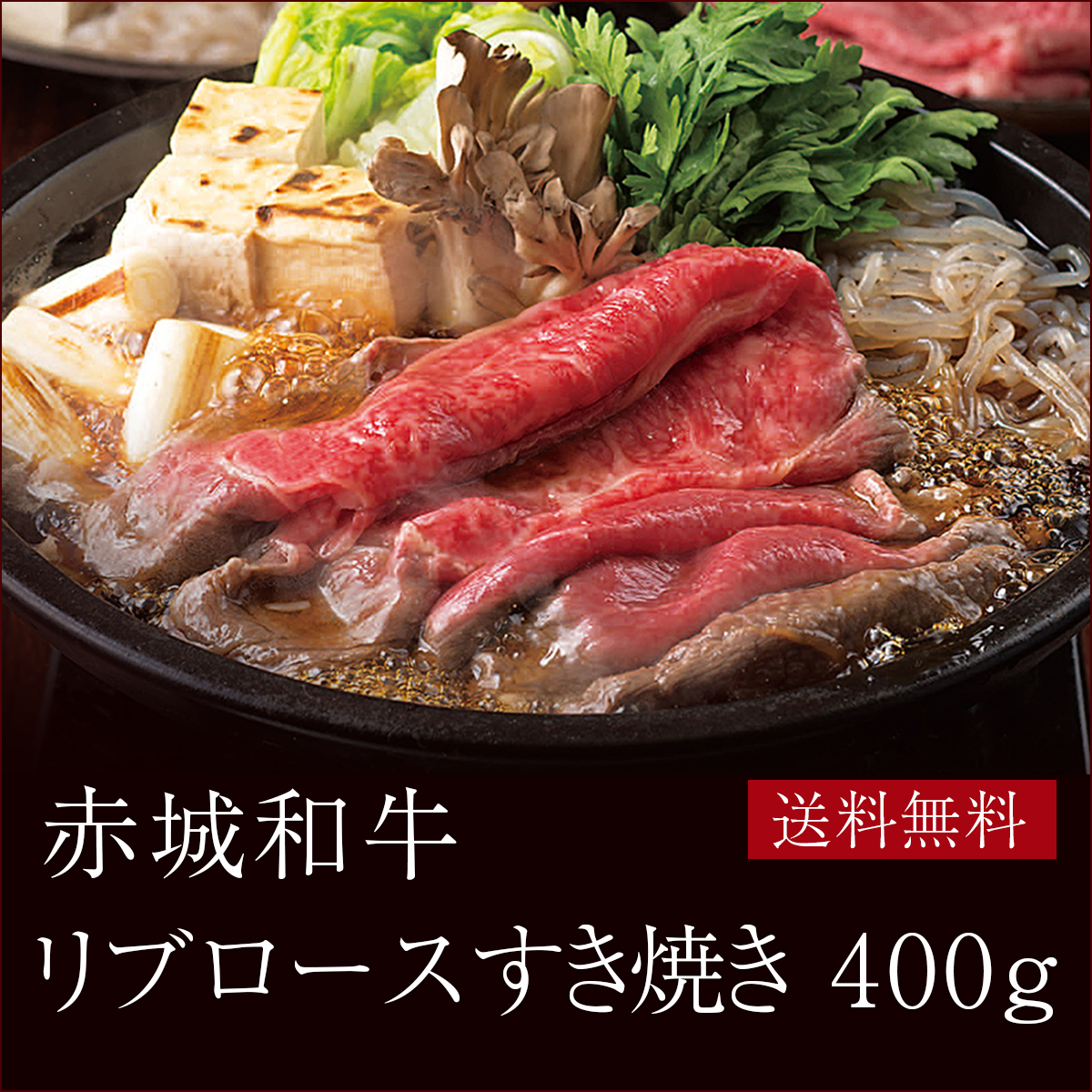 赤城和牛 国産 リブロース すき焼き 400g 送料無料 冷凍