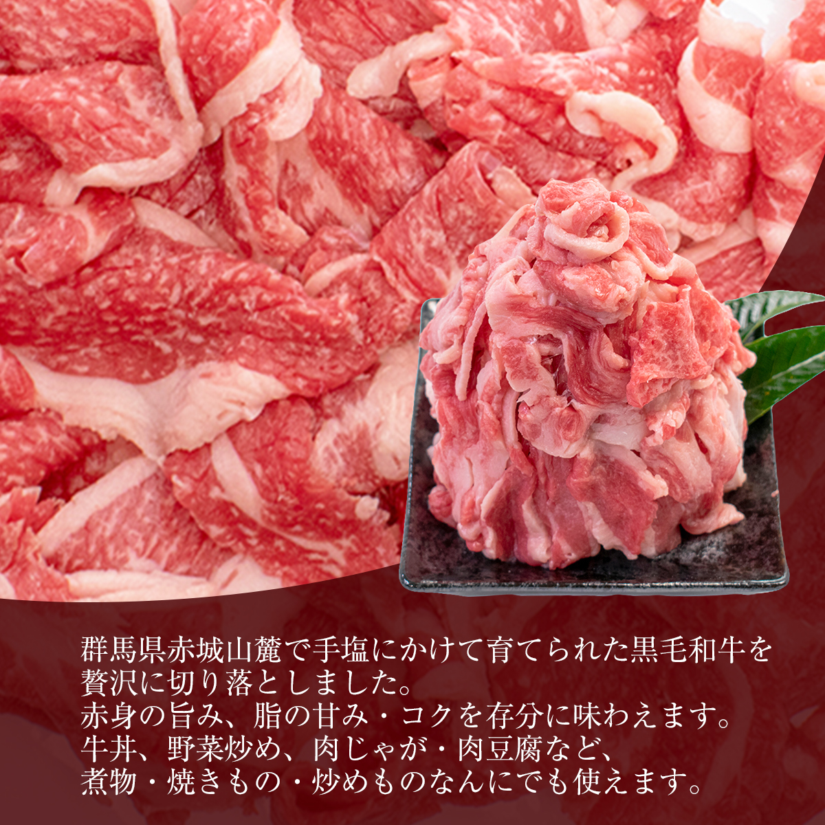 赤城和牛切り落とし 1kg