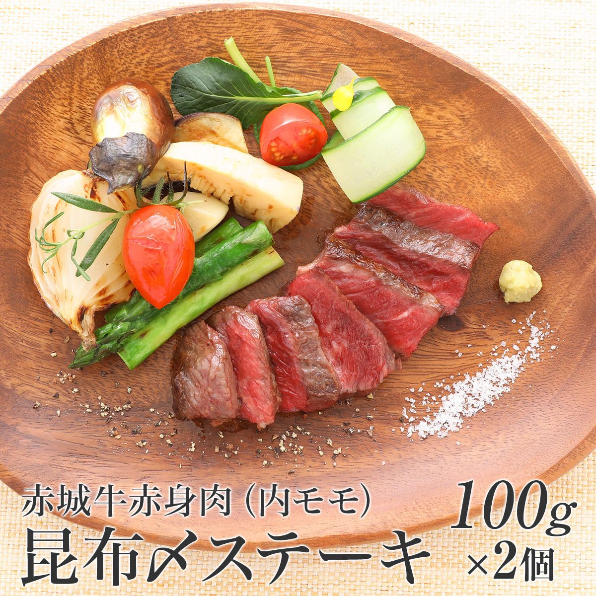 赤城牛赤身肉 内モモ 昆布〆ステーキ 100g 2枚 赤城牛 赤城和牛 牛肉 ギフトのとりやま 送料無料